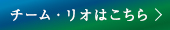 リオ・アライアンスはこちら