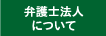 弁護士法人について