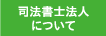 司法書士法人について