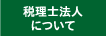 税理士法人について