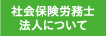 社会保険労務士法人について