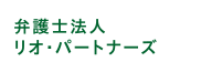 弁護士法人リオ・パートナーズ