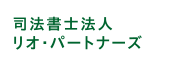 司法書士法人リオ・パートナーズ