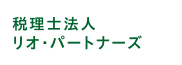 税理士法人リオ・パートナーズ