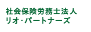 社会保険労務士法人リオ・パートナーズ