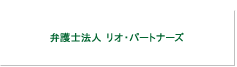 弁護士法人リオ・パートナーズ