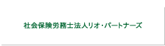 社会保険労務士法人リオ・パートナーズ